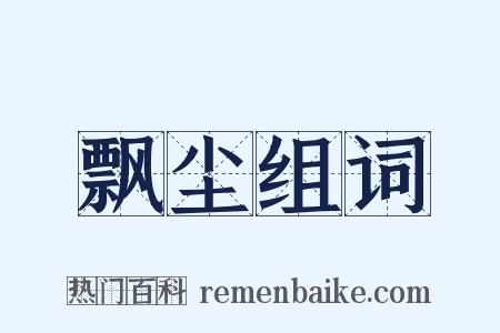 飘尘组词是什么意思的图片